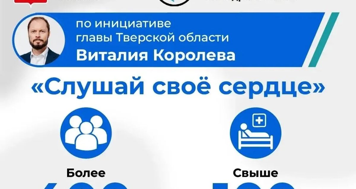 Кардиологи осмотрели более 400 жителей Верхневолжья и направили свыше 100 на бесплатное лечение