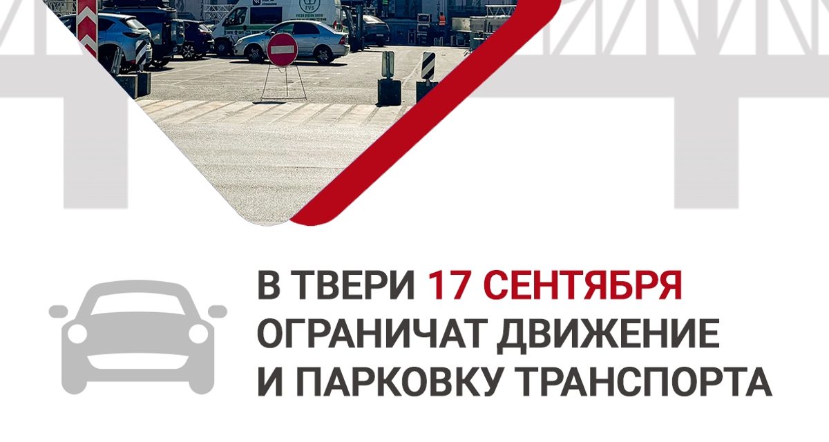 Из-за концерта Григория Лепса в центре Твери ограничат движение и парковку
