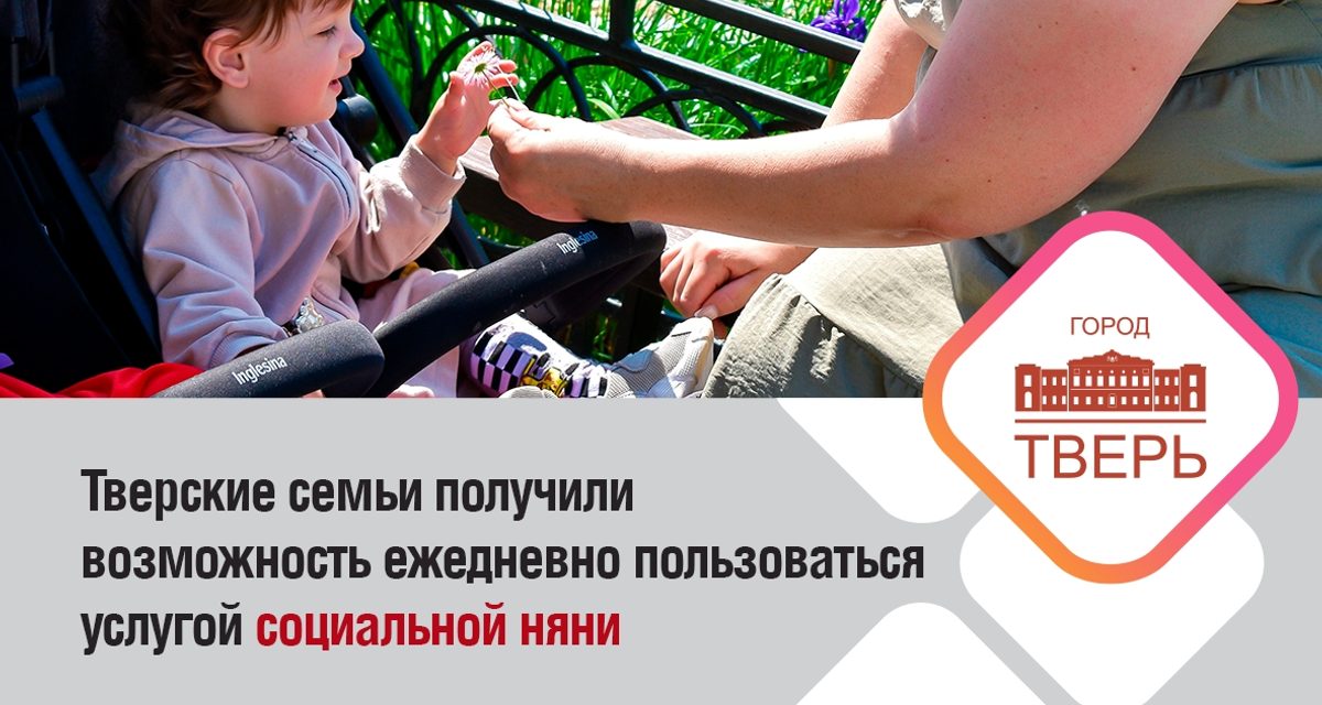 В Твери «социальная няня» будет присматривать за малышами до четырёх часов в день