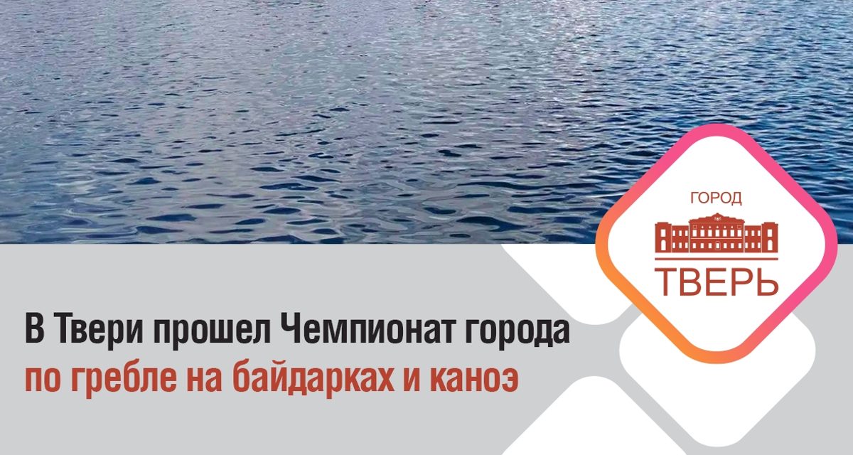 Шестьдесят спортсменов разыграли медали на 5000 метрах Волги в Твери