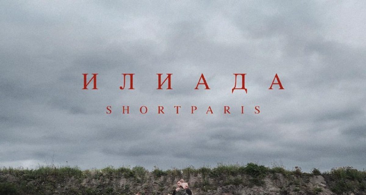 Shortparis выпустила «Илиаду», записанную с Николаем Комягиным до его смерти